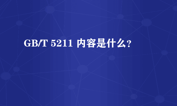 GB/T 5211 内容是什么？