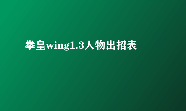 拳皇wing1.3人物出招表