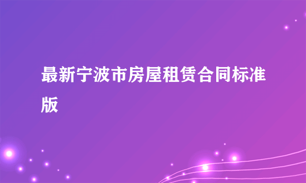 最新宁波市房屋租赁合同标准版