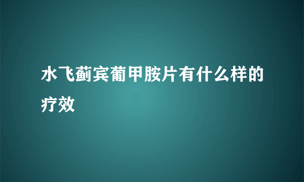 水飞蓟宾葡甲胺片有什么样的疗效