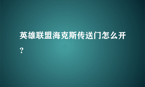 英雄联盟海克斯传送门怎么开？