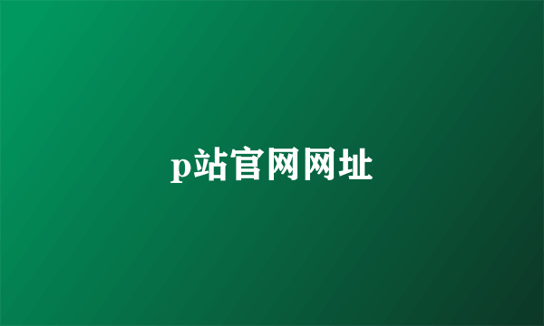 p站官网网址