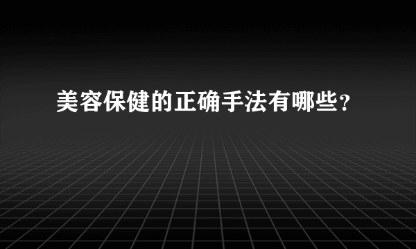 美容保健的正确手法有哪些？