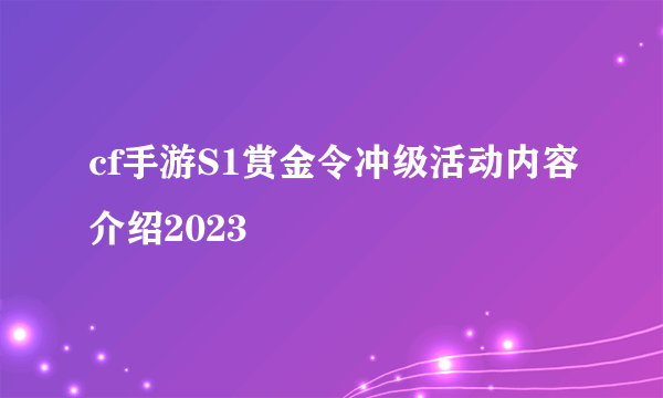 cf手游S1赏金令冲级活动内容介绍2023