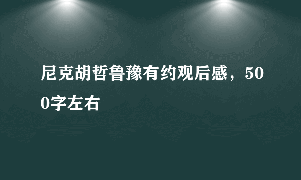 尼克胡哲鲁豫有约观后感，500字左右