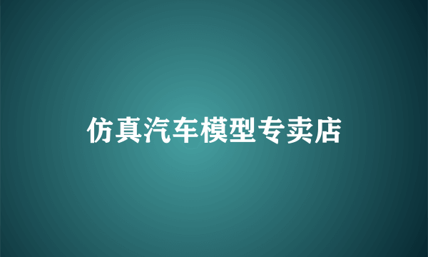 仿真汽车模型专卖店