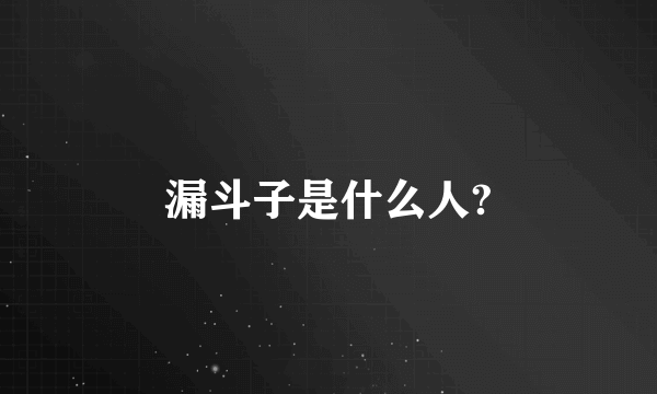 漏斗子是什么人?