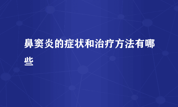 鼻窦炎的症状和治疗方法有哪些