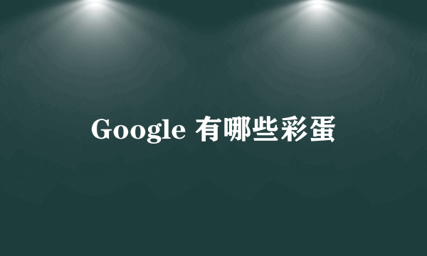 Google 有哪些彩蛋