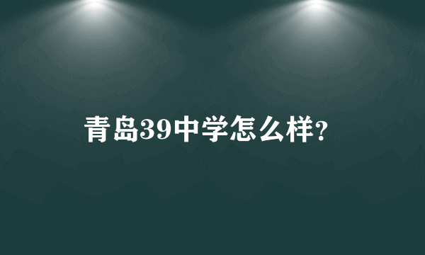 青岛39中学怎么样？