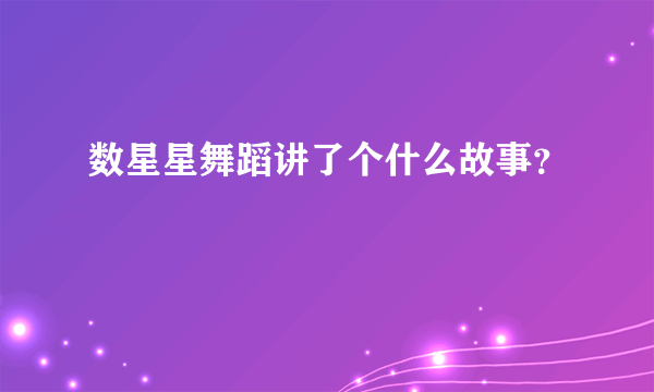 数星星舞蹈讲了个什么故事？