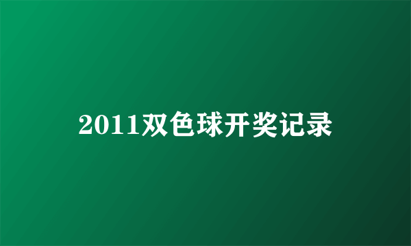 2011双色球开奖记录