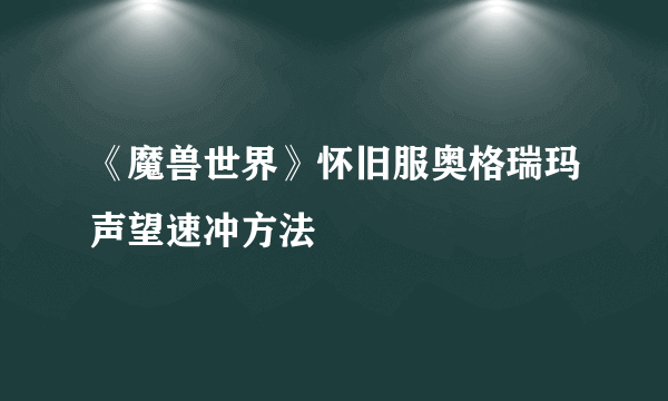 《魔兽世界》怀旧服奥格瑞玛声望速冲方法