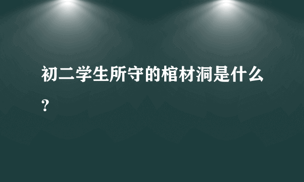 初二学生所守的棺材洞是什么？