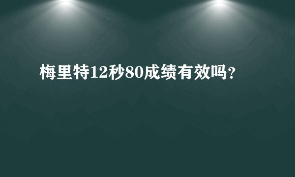 梅里特12秒80成绩有效吗？