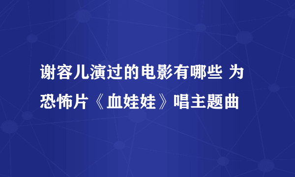 谢容儿演过的电影有哪些 为恐怖片《血娃娃》唱主题曲