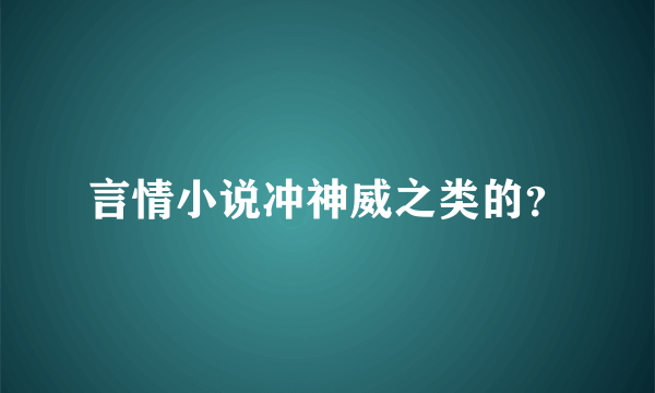 言情小说冲神威之类的？