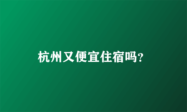 杭州又便宜住宿吗？