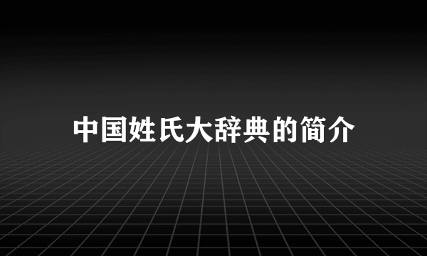 中国姓氏大辞典的简介