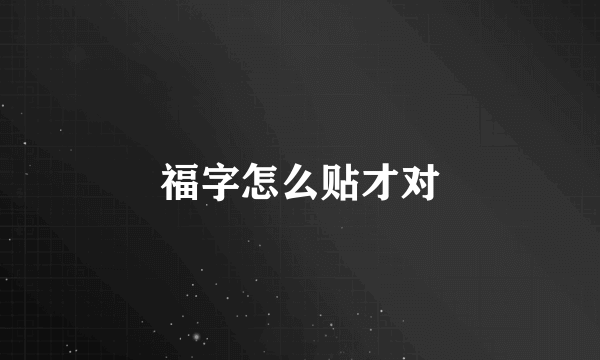 福字怎么贴才对