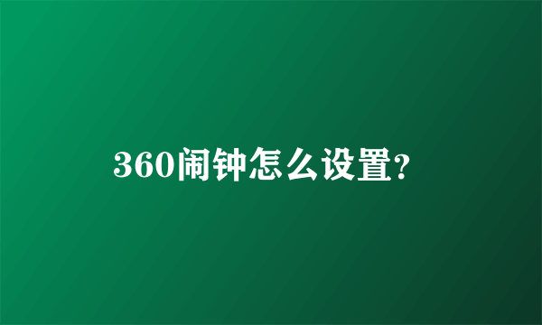 360闹钟怎么设置？