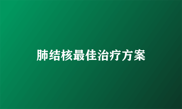 肺结核最佳治疗方案