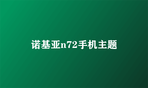 诺基亚n72手机主题