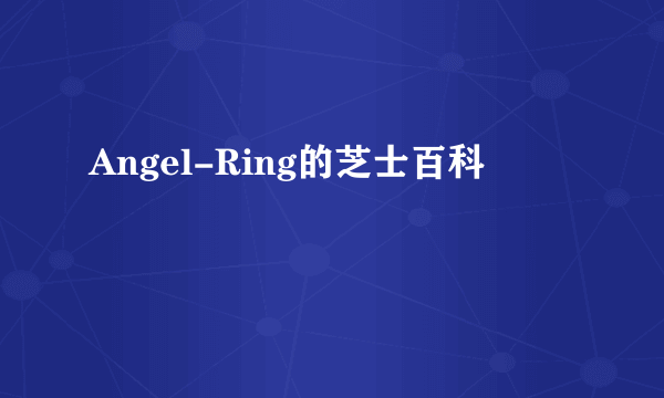 Angel-Ring的芝士百科