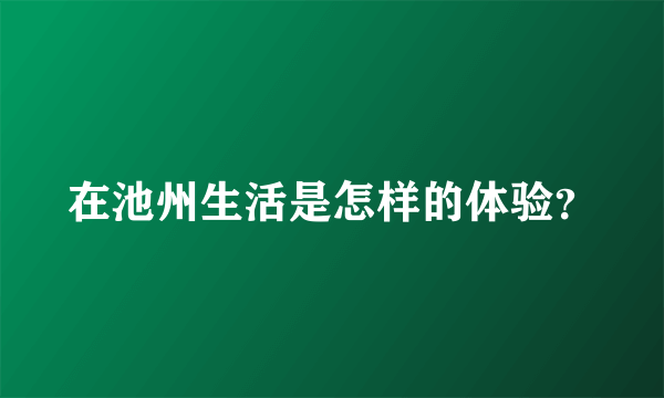 在池州生活是怎样的体验？