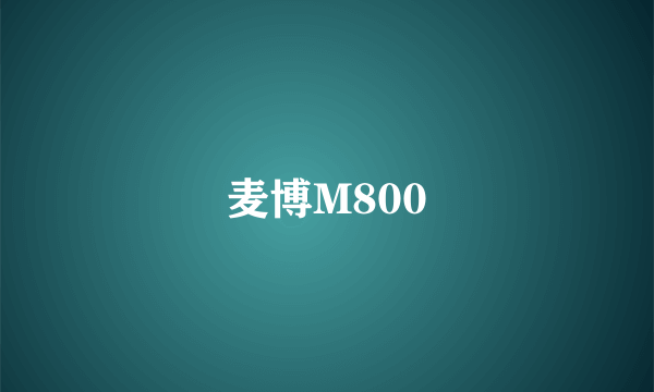 麦博M800