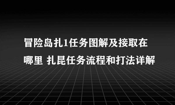 冒险岛扎1任务图解及接取在哪里 扎昆任务流程和打法详解