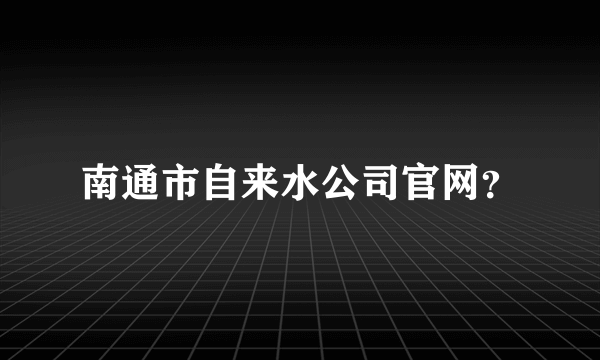 南通市自来水公司官网？