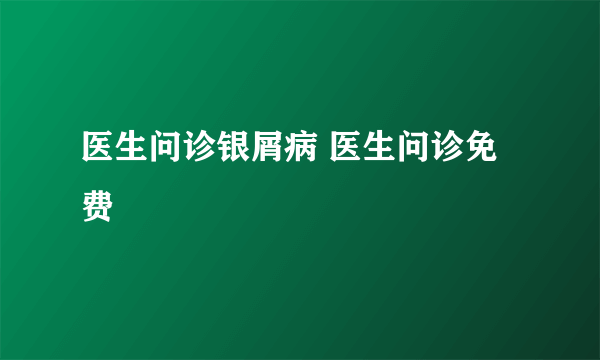 医生问诊银屑病 医生问诊免费