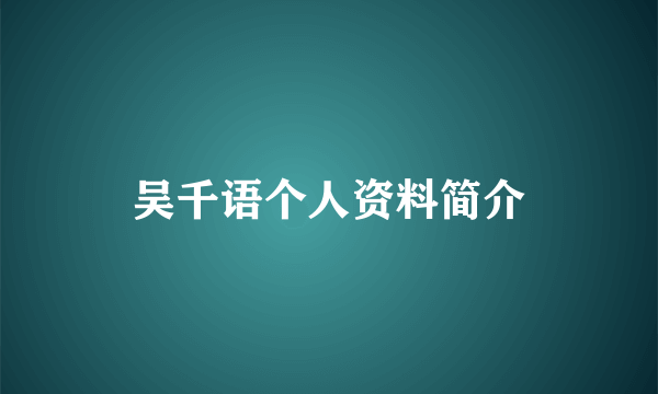 吴千语个人资料简介