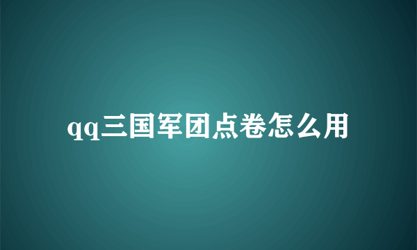 qq三国军团点卷怎么用