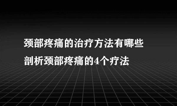 颈部疼痛的治疗方法有哪些 剖析颈部疼痛的4个疗法