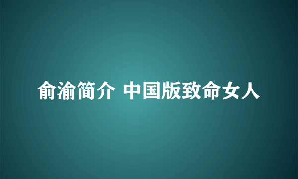 俞渝简介 中国版致命女人