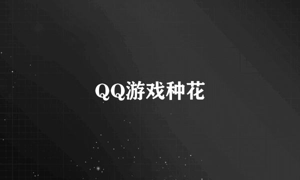 QQ游戏种花