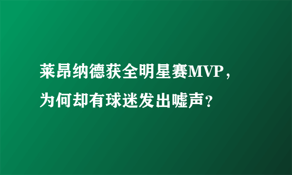 莱昂纳德获全明星赛MVP，为何却有球迷发出嘘声？