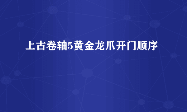 上古卷轴5黄金龙爪开门顺序