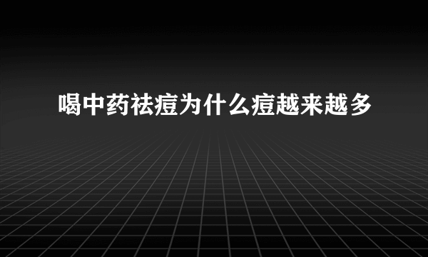 喝中药祛痘为什么痘越来越多