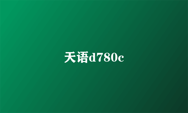 天语d780c