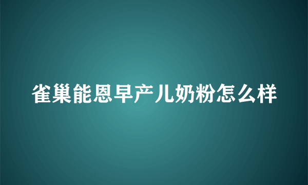 雀巢能恩早产儿奶粉怎么样