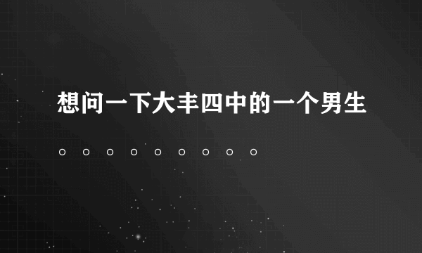 想问一下大丰四中的一个男生。。。。。。。。。