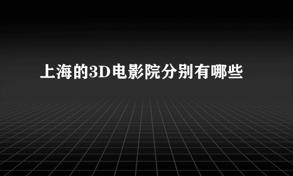 上海的3D电影院分别有哪些