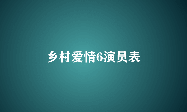 乡村爱情6演员表