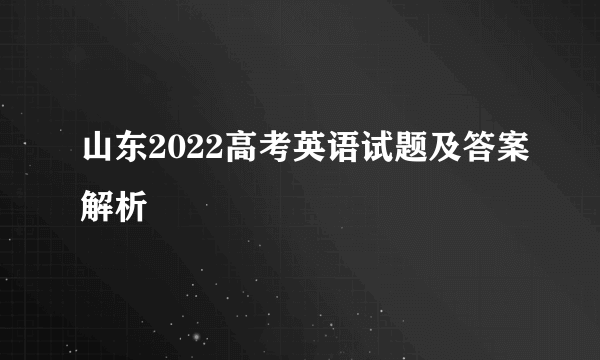 山东2022高考英语试题及答案解析