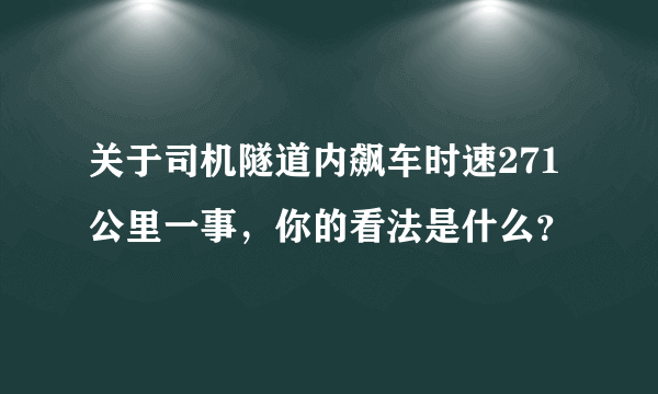 关于司机隧道内飙车时速271公里一事，你的看法是什么？