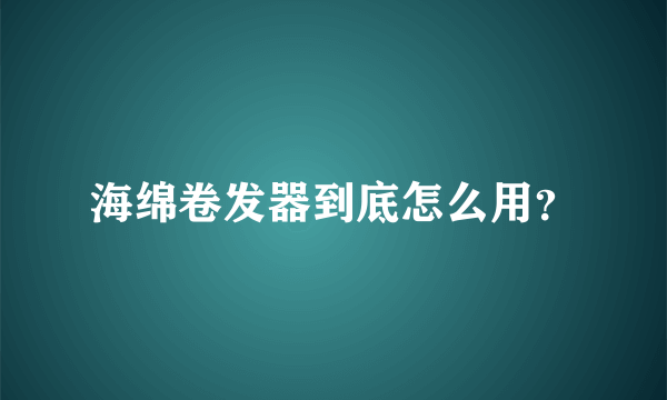 海绵卷发器到底怎么用？