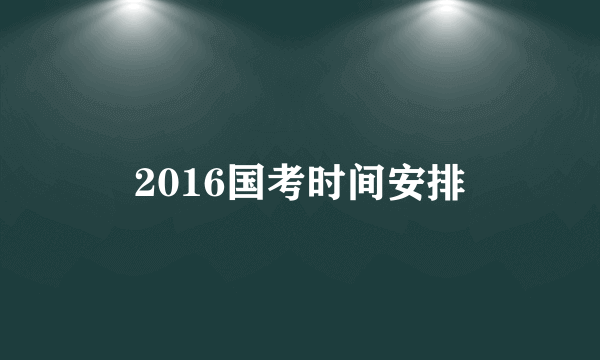 2016国考时间安排